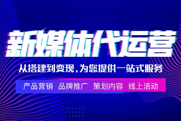 探索南充短视频代运营如何借助专业力量提升品牌影响力